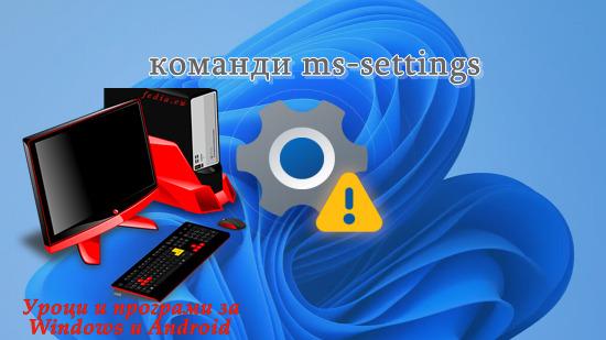 Списък с Ms Settings Uri команди на Windows 11 🥏os Tips And Tricks 9587