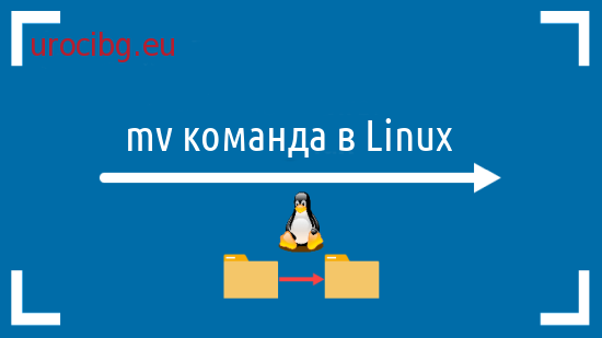 linux-mv-command