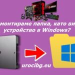 Как да монтираме папка като виртуално устройство в Windows?