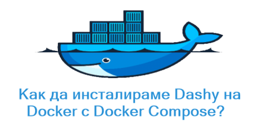 Как да инсталираме Dashy на Docker с Docker Compose?