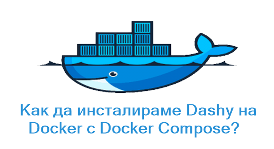 Как да инсталираме Dashy на Docker с Docker Compose?