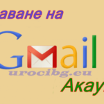 Gmail акаунт