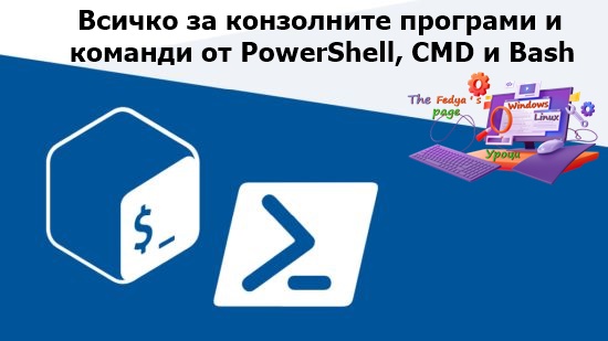 Всичко за конзолните програми и команди от PowerShell, CMD и Bash ...