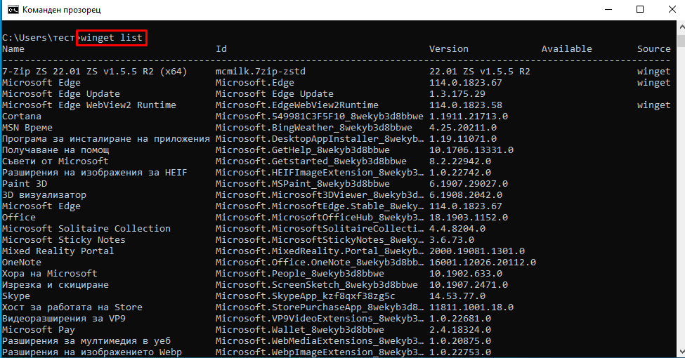 winget list