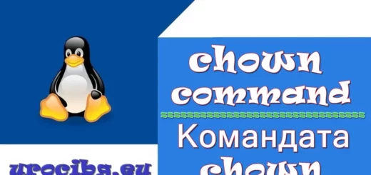 командата chown в Linux