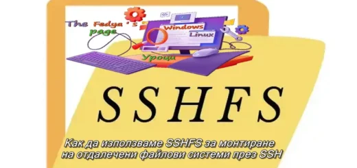 SSHFS за монтиране на отдалечени файлови системи през SSH