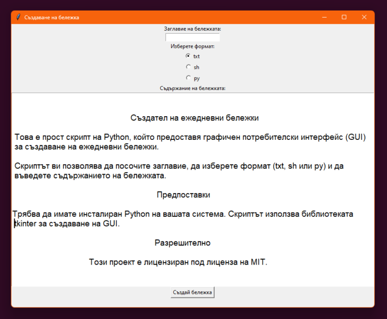 Скрипт за ежедневни бележки