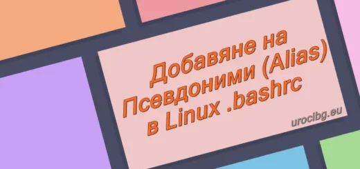 Добавяне на Псевдоними в Linux .bashrc