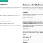 Markdown редактор