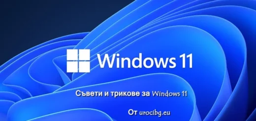 Съвети и трикове за Windows 11