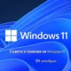 Съвети и трикове за Windows 11