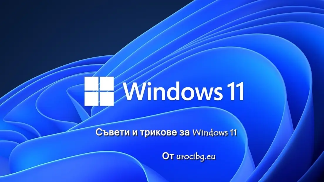 Съвети и трикове за Windows 11