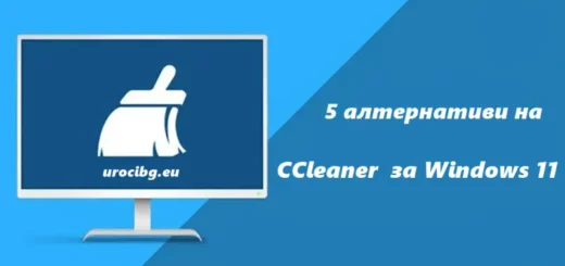 5 алтернативи на CCleaner за Windows 11