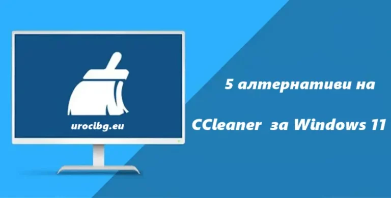 5 алтернативи на CCleaner за Windows 11
