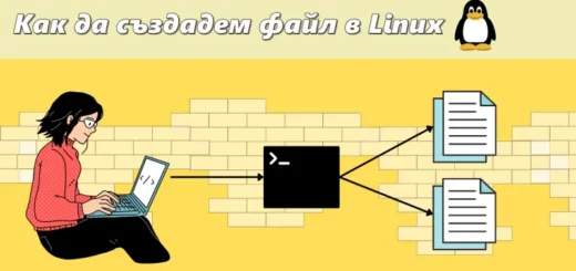 Как да създадем файл в Linux