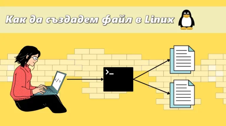 Как да създадем файл в Linux