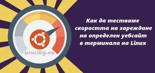 Как да тестваме скоростта на зареждане на определен уебсайт в терминала на Linux