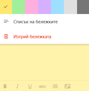 Изтрий на бележката