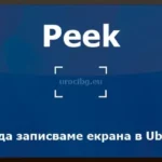 Peek - Как да записваме екрана в Ubuntu