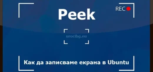 Peek - Как да записваме екрана в Ubuntu