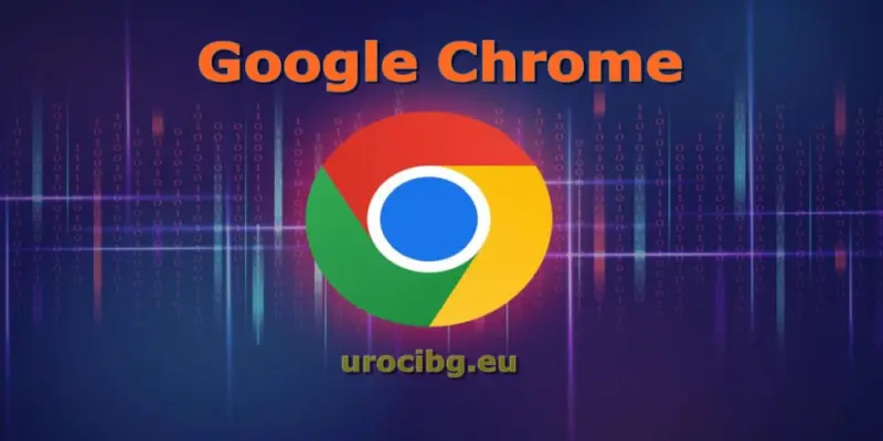 Новите неща в браузърът Google Chrome