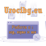 Работа с scp, rsync и mv: копиране и преместване на файлове и директории