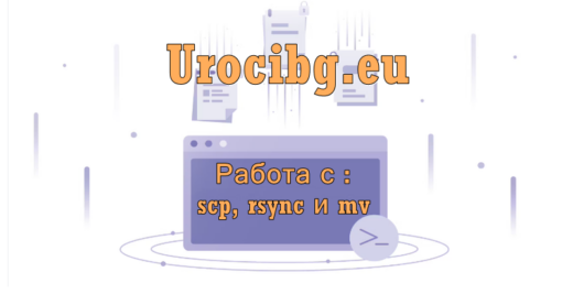 Работа с scp, rsync и mv: копиране и преместване на файлове и директории