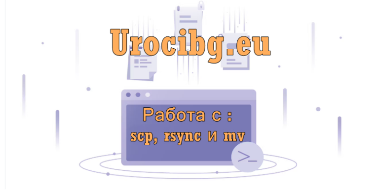 Работа с scp, rsync и mv: копиране и преместване на файлове и директории