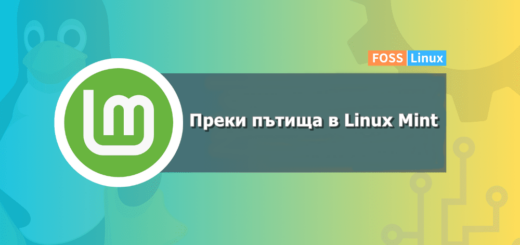 Преки пътища в Linux Mint