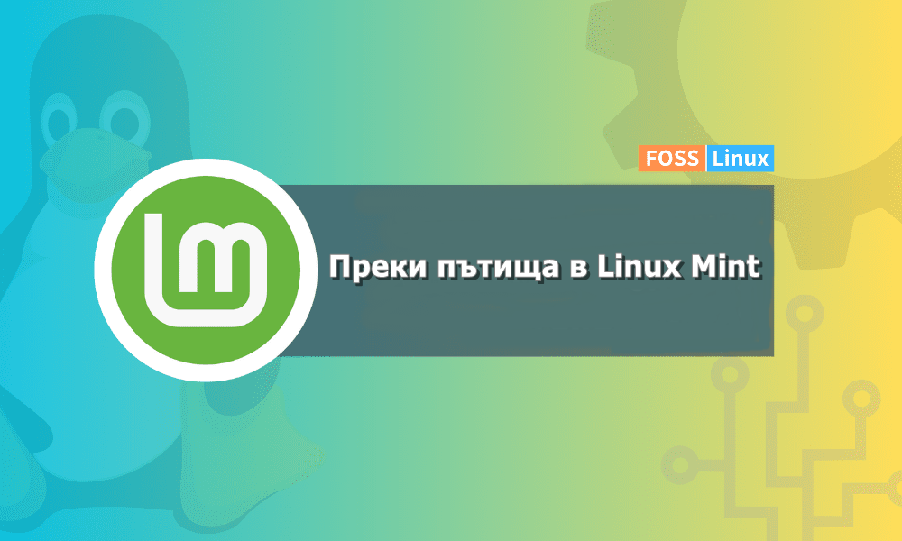 Преки пътища в Linux Mint