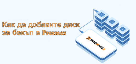 Как да добавите диск за бекъп в Proxmox