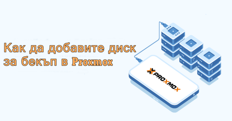 Как да настроите задача за автоматичен бекъп в Proxmox