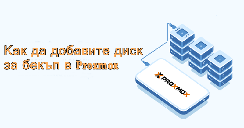 Как да добавите диск за бекъп в Proxmox