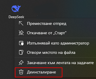 Деинсталиране