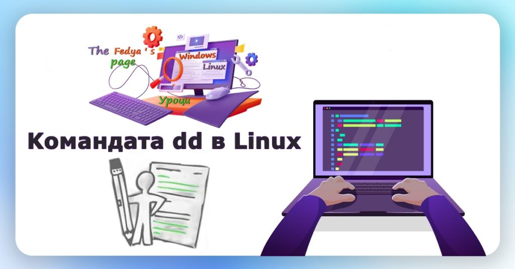 Командата dd в Linux: Подробно обяснение за начинаещи