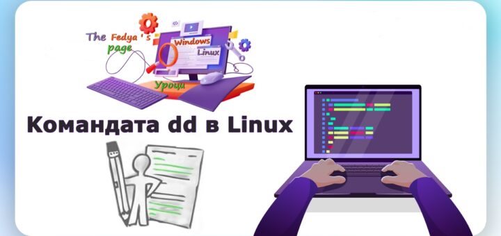 Командата dd в Linux: Подробно обяснение за начинаещи