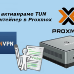 Как да активираме TUN в LXC контейнер в Proxmox