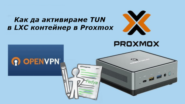 Как да активираме TUN в LXC контейнер в Proxmox