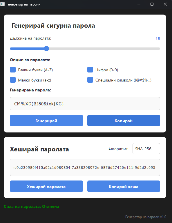 Скрипт: Генератор на пароли и хеширане