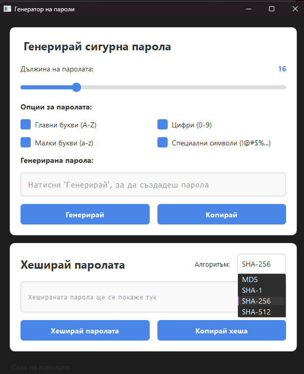Скрипт: Генератор на пароли и хеширане