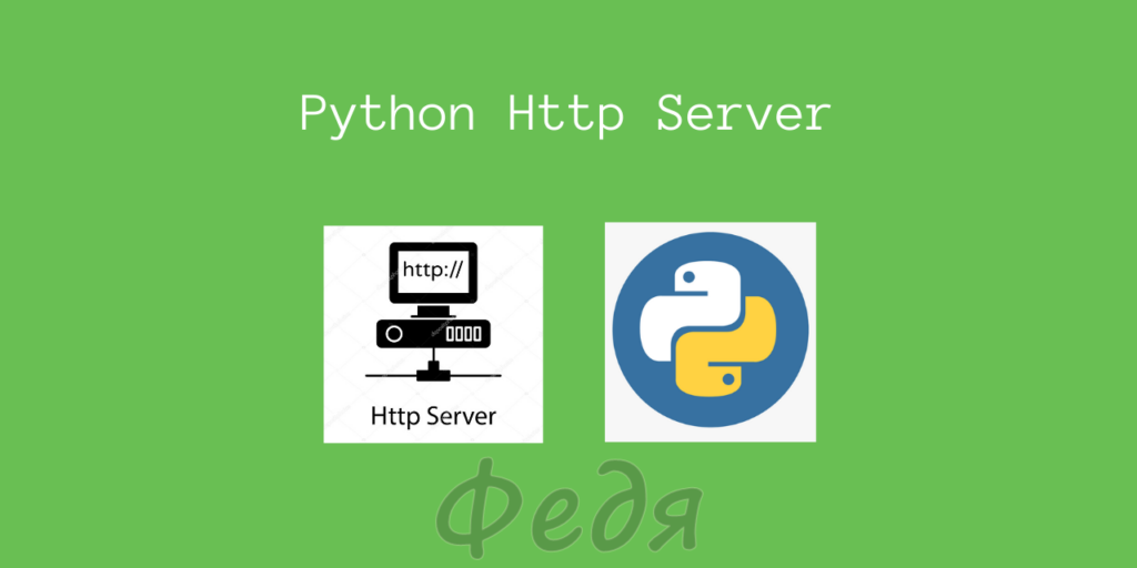 Как да създадете прост http сървър в Python