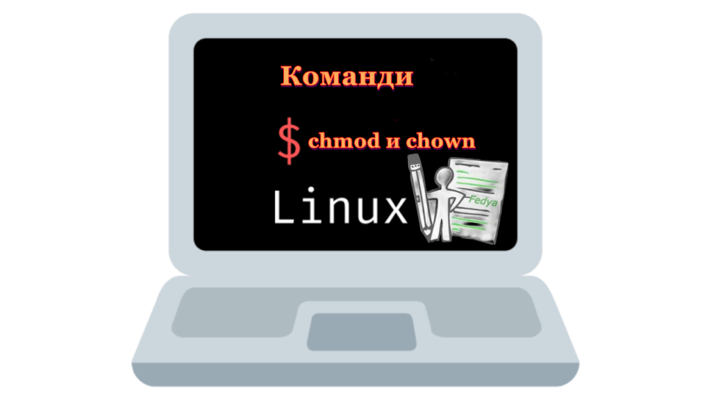 Как да зададете разрешения в Linux: Ръководство за chmod и chown