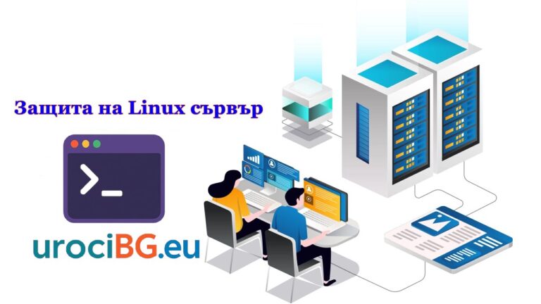 15 критични стъпки за защита на Linux сървър: Пълно ръководство за сигурност