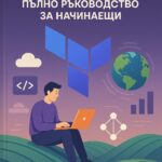 Terraform: Пълно ръководство за начинаещи