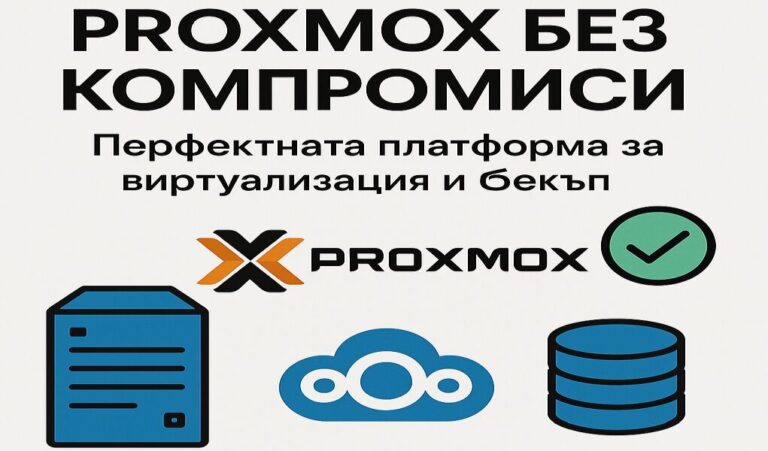 Proxmox без компромиси: Перфектната платформа за виртуализация и бекъп