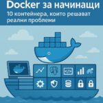 Docker за начинаещи: 10 контейнера, които решават реални проблеми