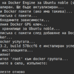 Как създадох перфектния Docker инсталационен скрипт за Ubuntu