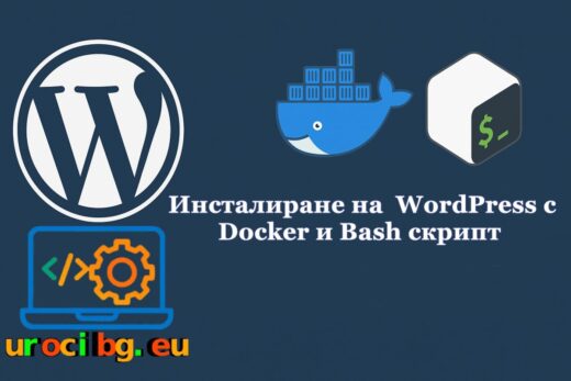 Инсталиране на WordPress с Docker и Bash скрипт