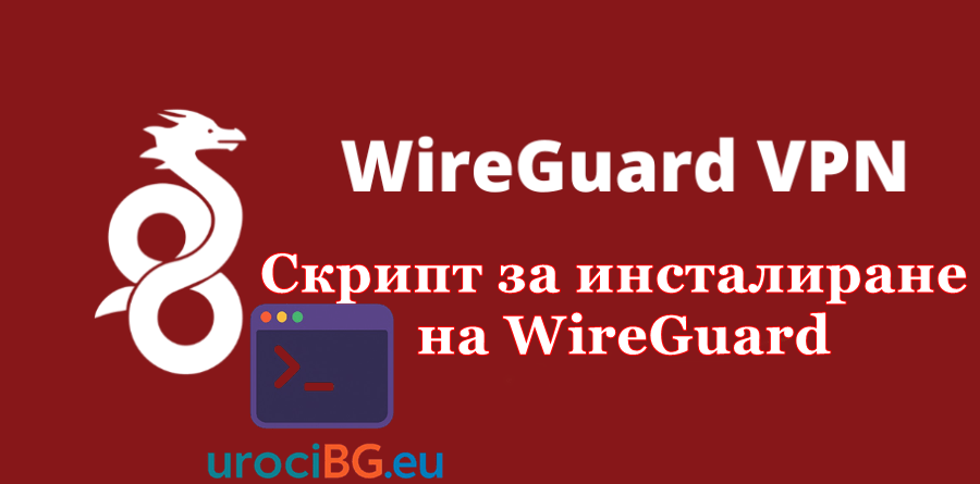 Скрипт за инсталиране на WireGuard, генериране на ключове и настройка