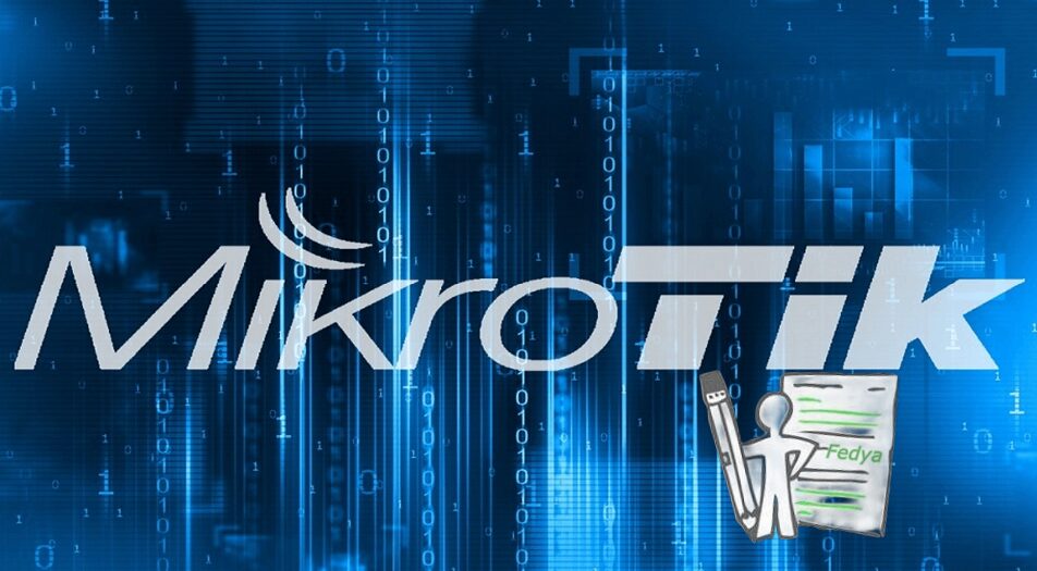 MikroTik RouterOS - ръководство за командите и конфигурацията
